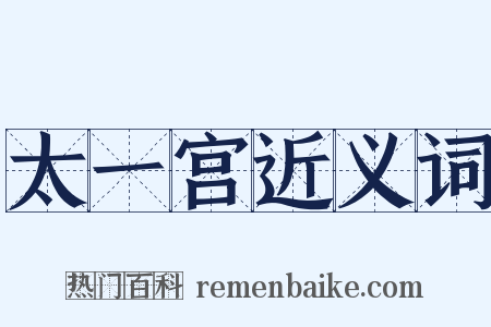 太一宫近义词是什么意思的图片